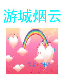 游城烟云