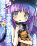 恶魔公主无可奈何爱上