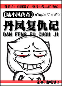 丹凤复仇记