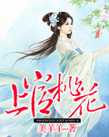 上官桃花