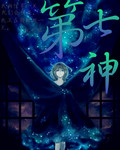 第七神