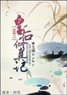 还珠之皇后修真记