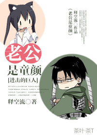 老公是童颜