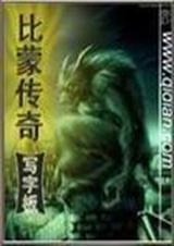 比蒙传奇 下