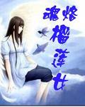 魂烙榴莲女