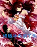 绝版冰系俏丫头