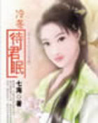 冷冬待君眠