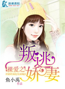 祼爱之叛逃娇妻