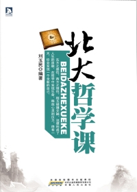 北大哲学课