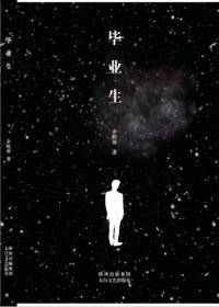 毕业生