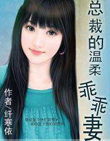 总裁的温柔乖乖妻