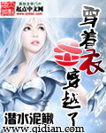 穿着圣衣穿越了