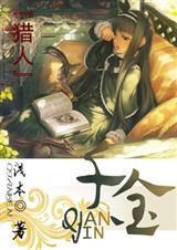 [猎人]千金