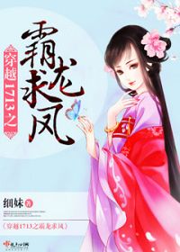 穿越1713之霸龙求凤