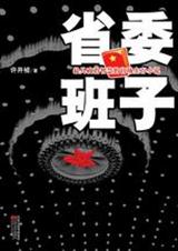 省委班子