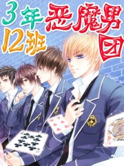 3年12班恶魔男团