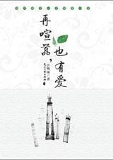 再喧嚣也有爱