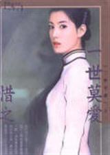惜之一世莫爱
