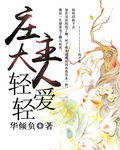 庄主大人轻轻爱