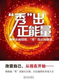 秀出正能量
